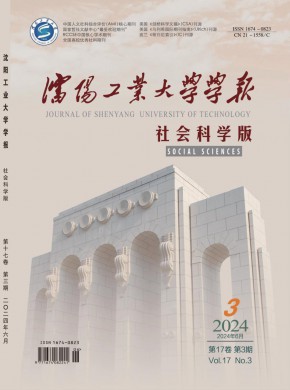 沈阳工业大学学报·社会科学版期刊